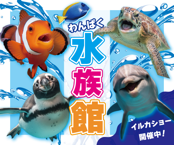 水族館の広告バナー