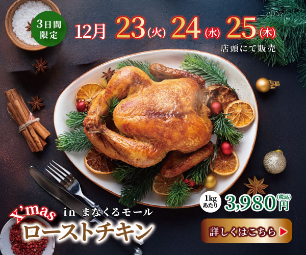 クリスマスローストチキンの広告バナー