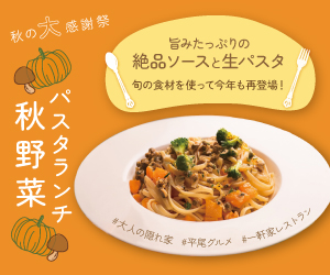 期間限定パスタの広告バナー