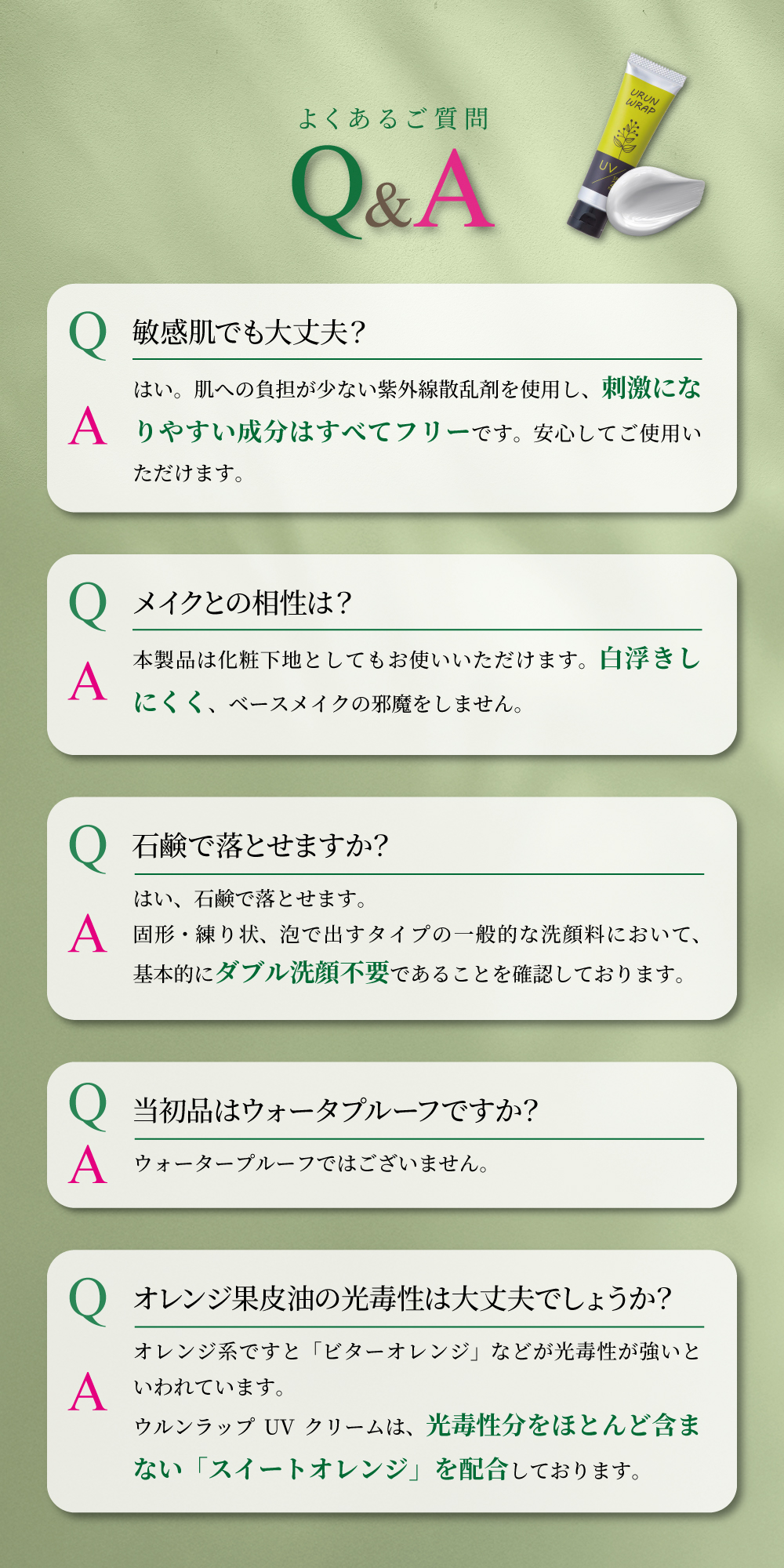 日焼け止めクリームのLP よくある質問