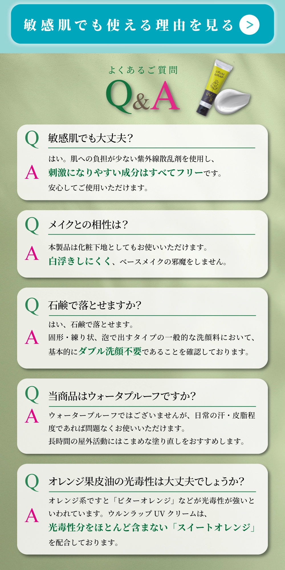 日焼け止めクリームのLP よくある質問
