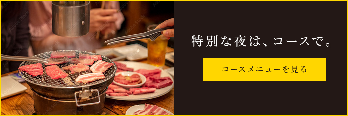 特別な夜は、コースで。コースメニューを見る
