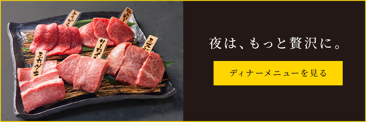 夜は、もっと贅沢に。ディナーメニューを見る